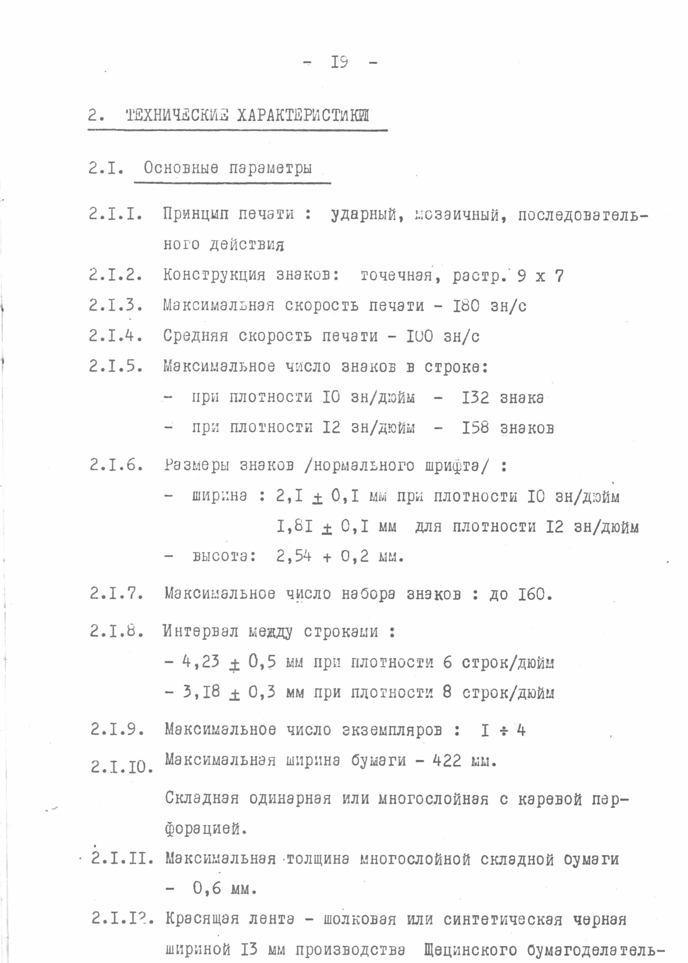 Последовательно-печатающее мозаичное устройство Д-180