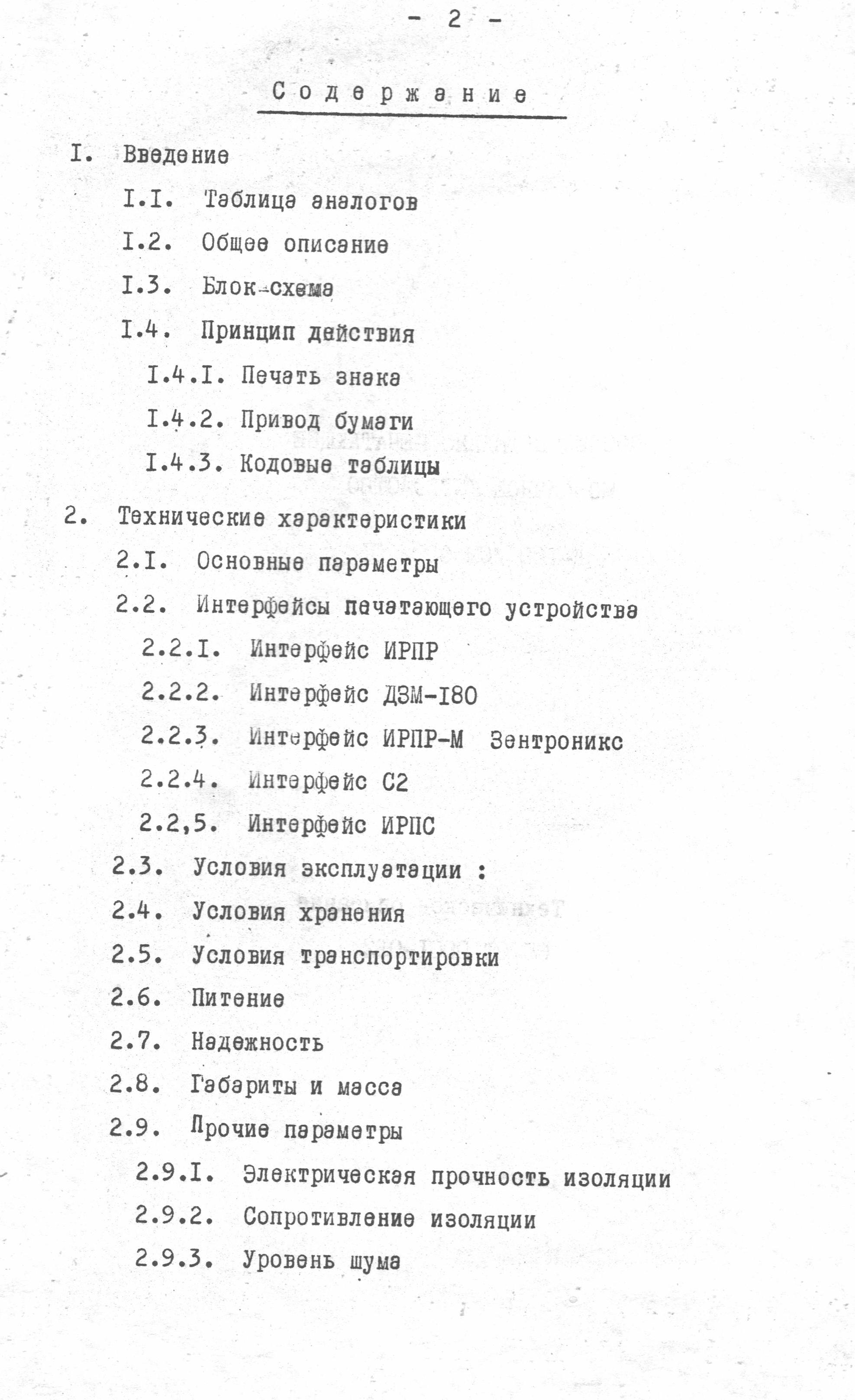 Последовательно-печатающее мозаичное устройство Д-180