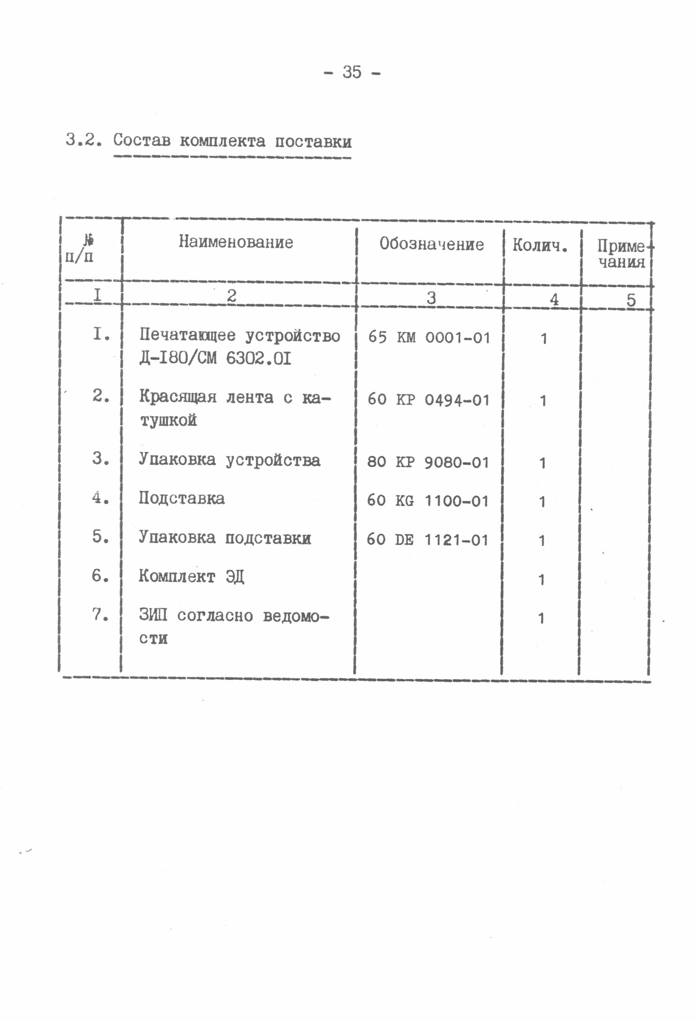 Последовательно-печатающее мозаичное устройство Д-180