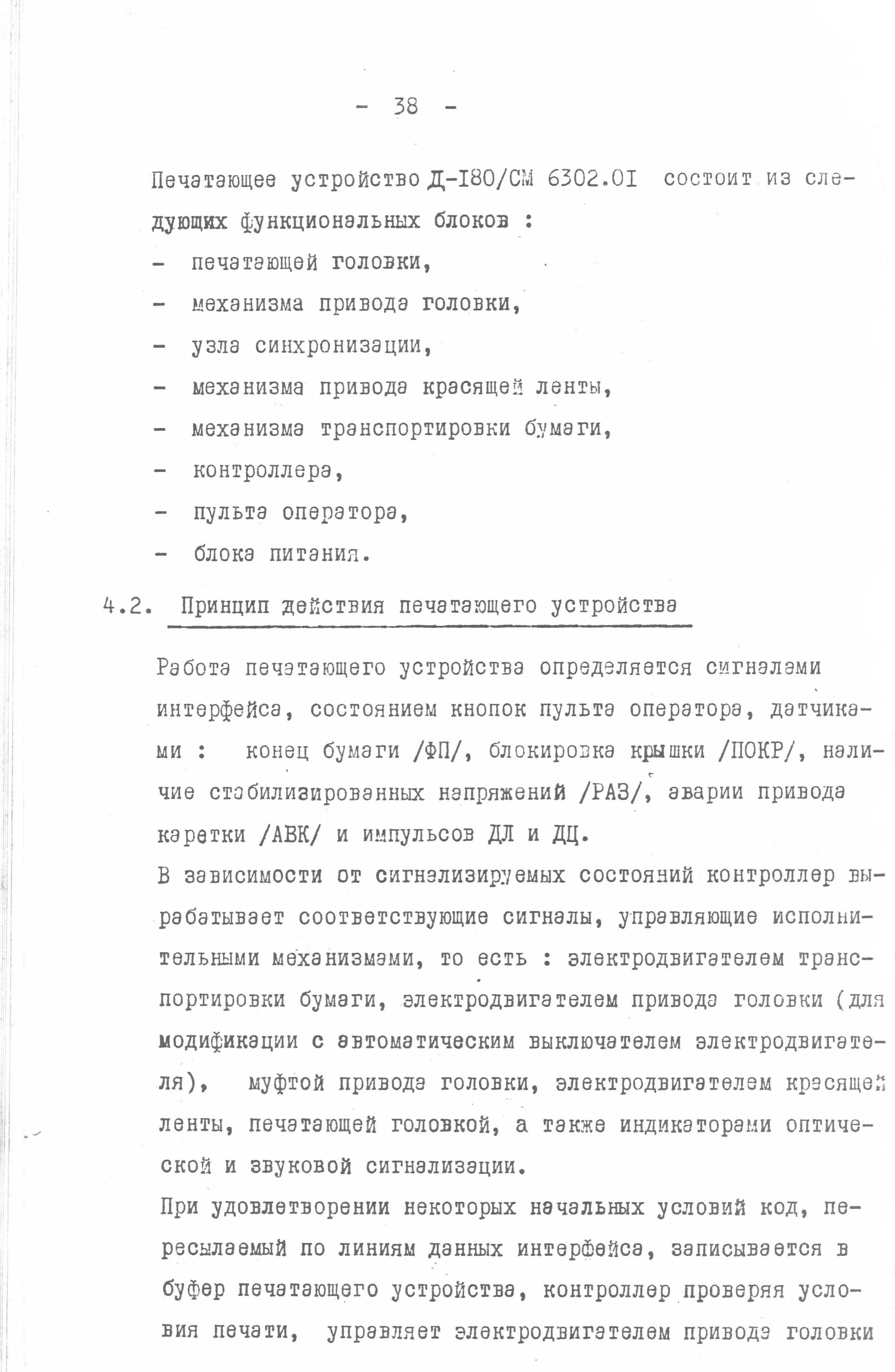 Последовательно-печатающее мозаичное устройство Д-180