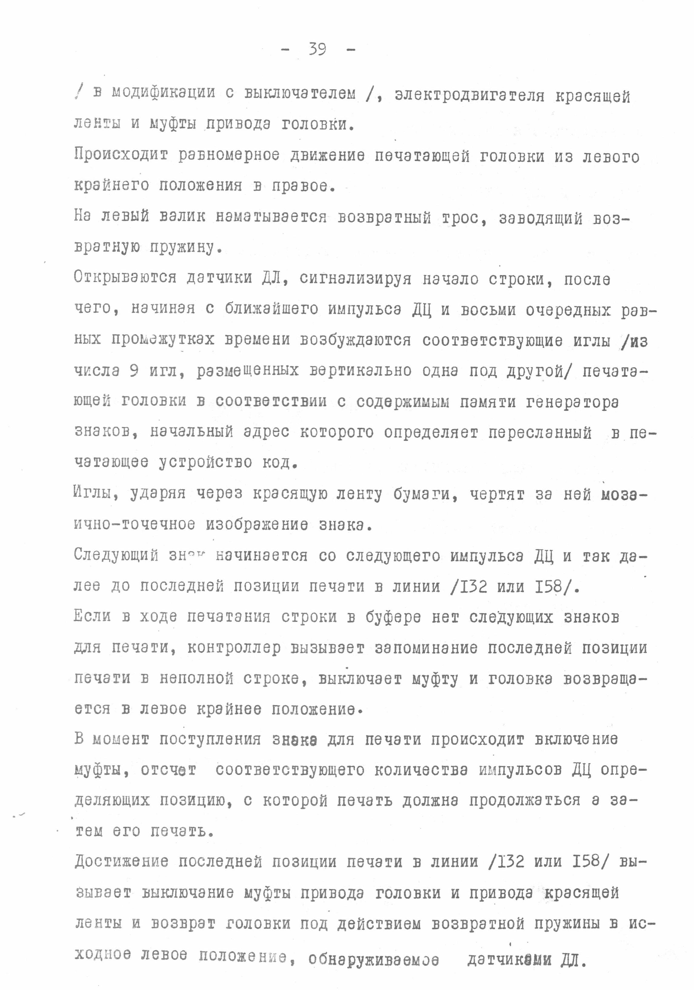 Последовательно-печатающее мозаичное устройство Д-180