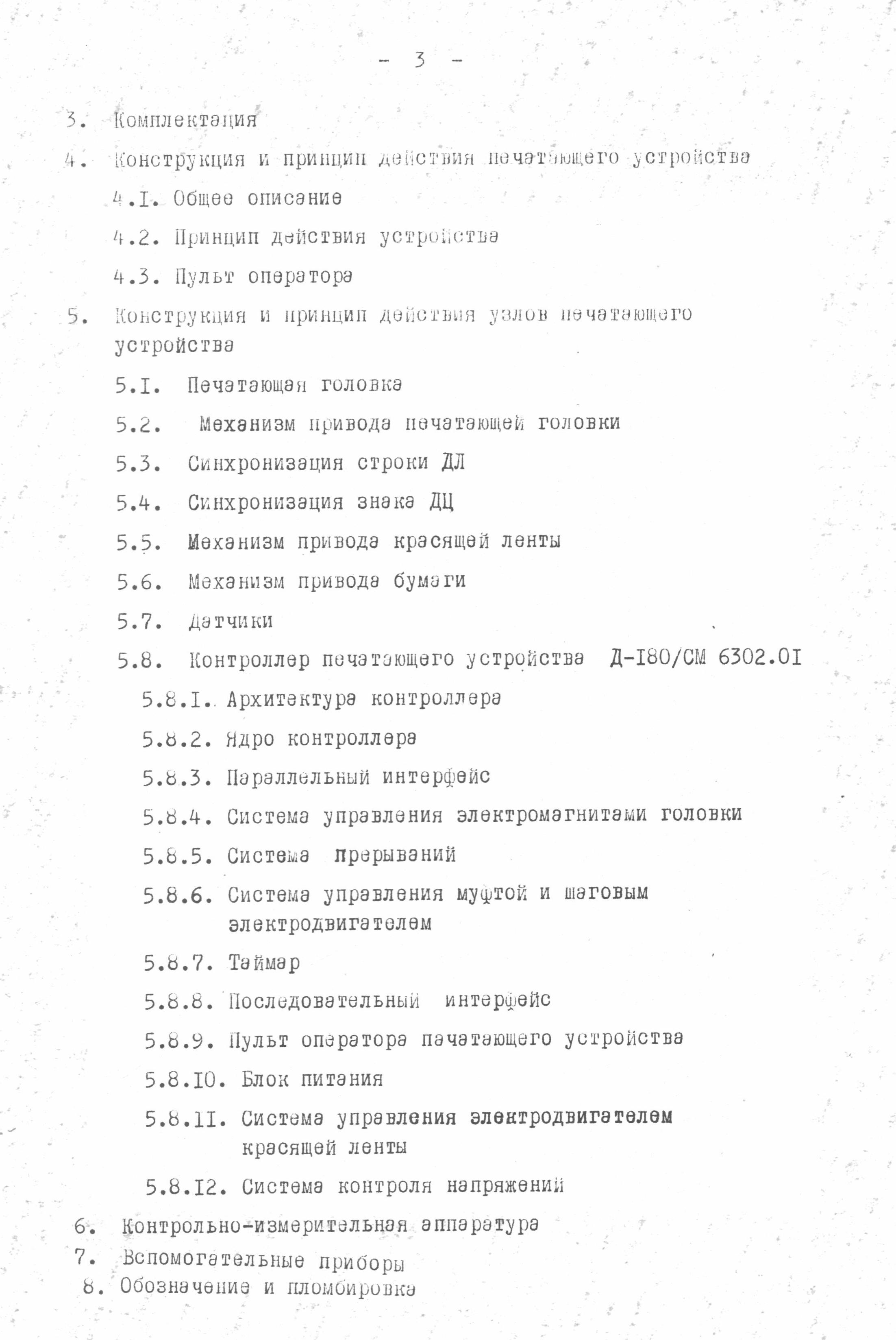 Последовательно-печатающее мозаичное устройство Д-180