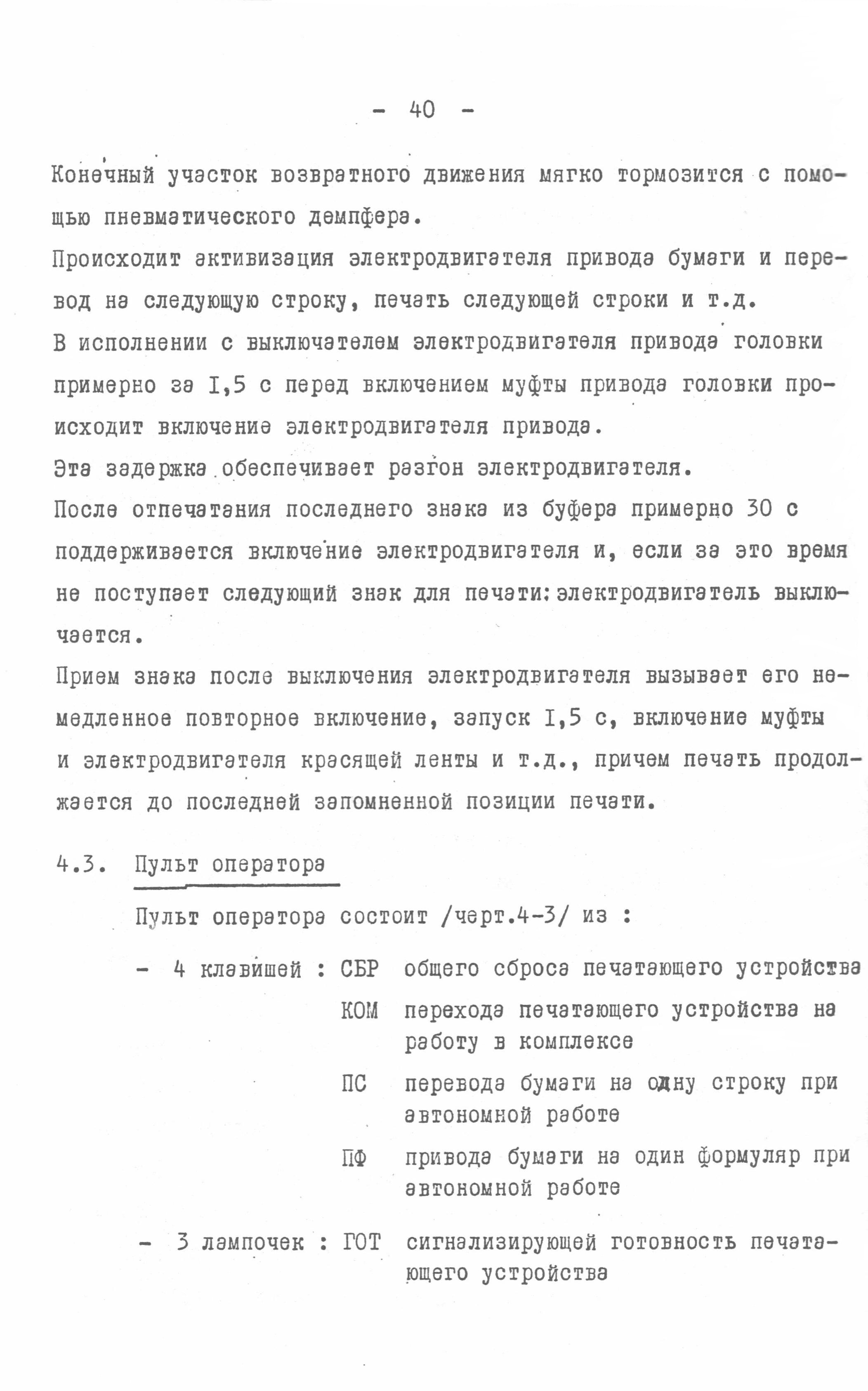 Последовательно-печатающее мозаичное устройство Д-180