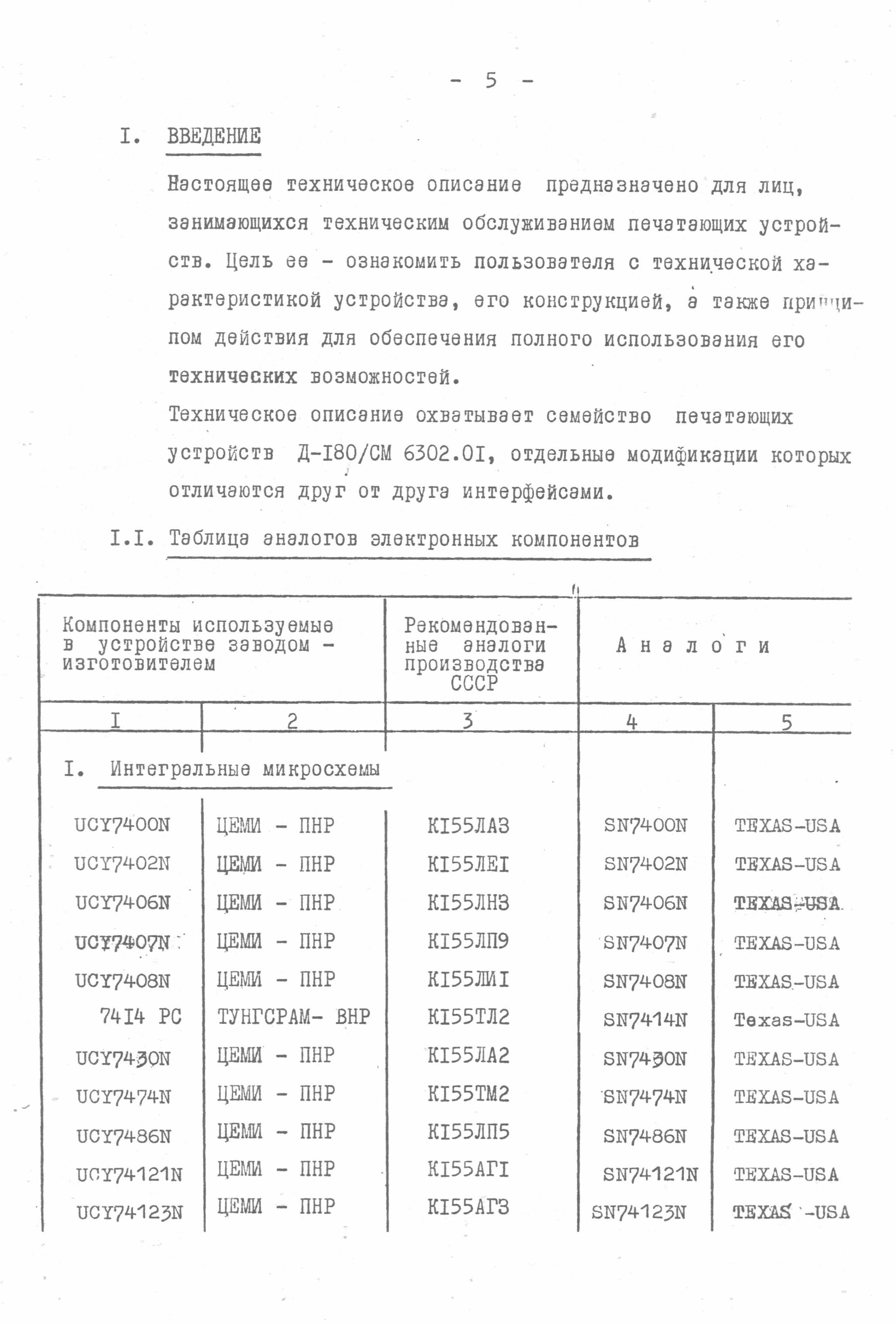 Последовательно-печатающее мозаичное устройство Д-180