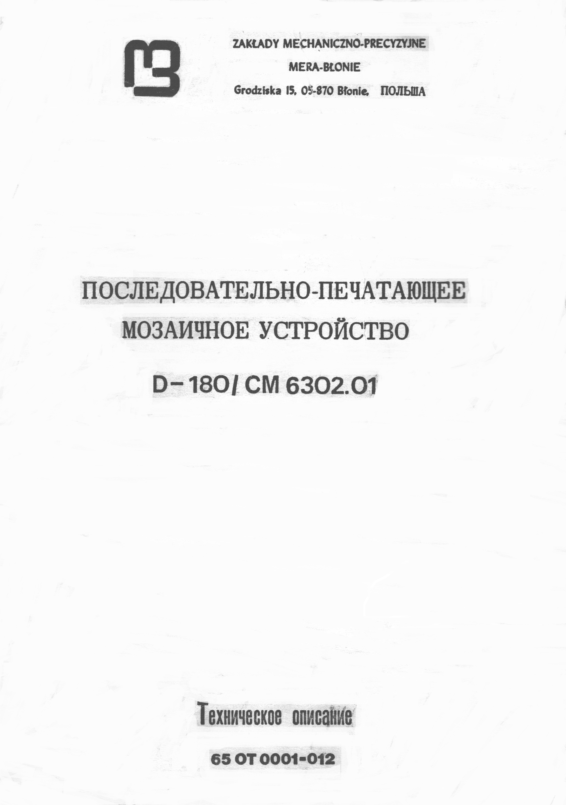 Последовательно-печатающее мозаичное устройство Д-180